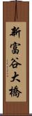 新富谷大橋 Scroll
