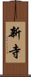 新寺 Scroll