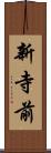 新寺前 Scroll