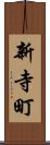 新寺町 Scroll