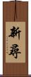 新尋 Scroll