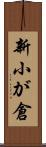 新小が倉 Scroll
