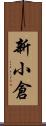新小倉 Scroll