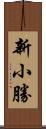 新小勝 Scroll