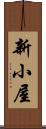 新小屋 Scroll
