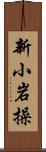 新小岩操 Scroll