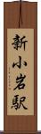 新小岩駅 Scroll