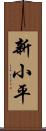 新小平 Scroll