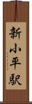 新小平駅 Scroll