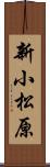 新小松原 Scroll