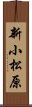 新小松原 Scroll