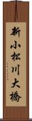 新小松川大橋 Scroll