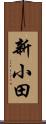 新小田 Scroll