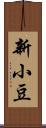 新小豆 Scroll