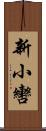 新小轡 Scroll