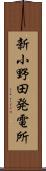 新小野田発電所 Scroll