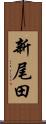 新尾田 Scroll