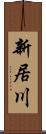 新居川 Scroll