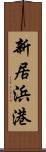 新居浜港 Scroll
