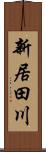 新居田川 Scroll