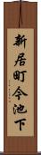 新居町今池下 Scroll