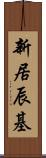 新居辰基 Scroll