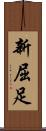 新屈足 Scroll