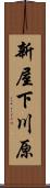 新屋下川原 Scroll