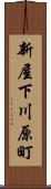 新屋下川原町 Scroll