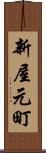 新屋元町 Scroll