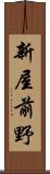 新屋前野 Scroll