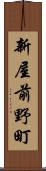 新屋前野町 Scroll