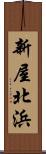新屋北浜 Scroll