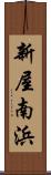 新屋南浜 Scroll