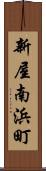 新屋南浜町 Scroll