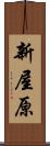 新屋原 Scroll