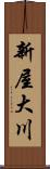 新屋大川 Scroll