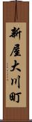 新屋大川町 Scroll