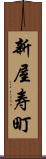 新屋寿町 Scroll
