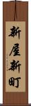 新屋新町 Scroll