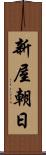 新屋朝日 Scroll