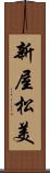 新屋松美 Scroll