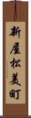 新屋松美町 Scroll