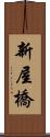 新屋橋 Scroll