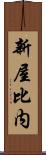 新屋比内 Scroll