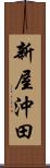新屋沖田 Scroll