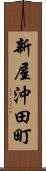 新屋沖田町 Scroll