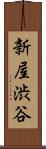 新屋渋谷 Scroll