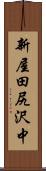 新屋田尻沢中 Scroll