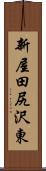 新屋田尻沢東 Scroll